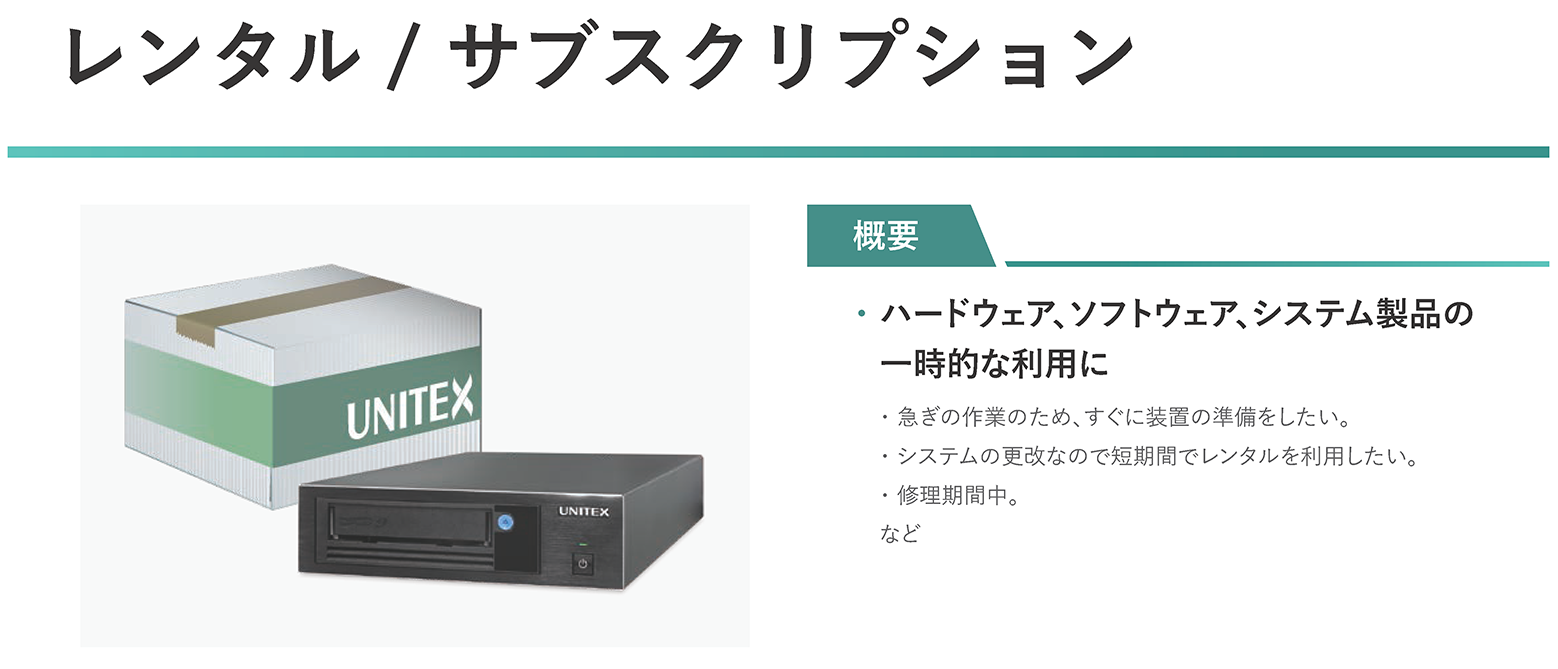 レンタル / サブスクリプション